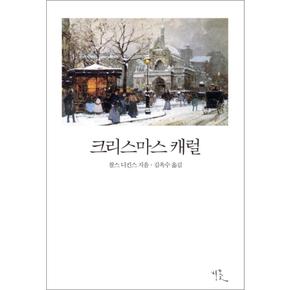 크리스마스 캐럴 (비꽃 세계 고전문학 7)