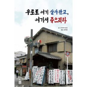 우토로 여기 살아왔고, 여기서 죽으리라