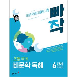 제이북스 빠작 초등 국어 비문학 독해 6단계 - 5 6 학년