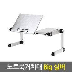 노트북거치대 Big 실버 / 휴대용 노트북거치대 노트북받침대 노트북쿨러 노트북책상 노트북스탠드 태블릿거치대 태블릿받침대 접이식 각도조절 높이조절