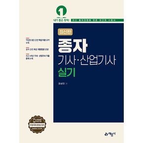 예문사 2024 종자기사 산업기사 실기