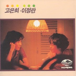 [CD] 고은희 & 이정란 - 사랑해요