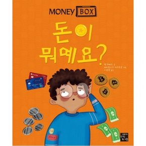 머니 박스 1: 돈이 뭐예요?