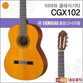 클래식 기타 YAMAHA CGX102 / CGX-102 입문용