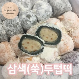 드봉케이크 삼색두텁떡 (60g 30개입) 쑥,호박,흑미