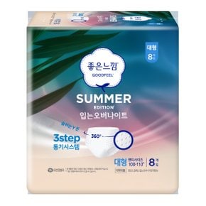 썸머 입는오버나이트 대형 8P