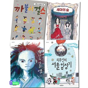 뜨인돌어린이/초등 고학년 큰숲동화 11-14 세트(전4권)/까불이걸스.백정의아들염.리무산의서울입성기.세아의숲