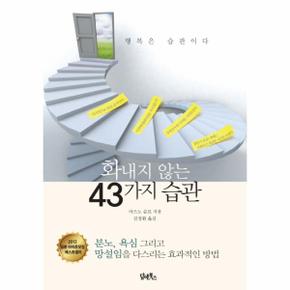 화내지 않는 43가지 습관