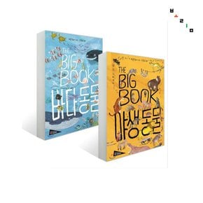 [보림] THE BIG BOOK 세트(THE BIG BOOK 바다 동물+THE BIG BOOK 야생 동물)