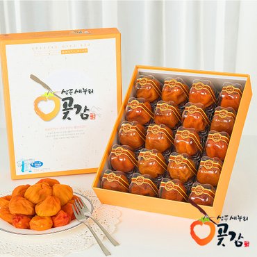 상주새누리곶감 새누리 2호 반건시 1.2㎏ (60g x 20개)