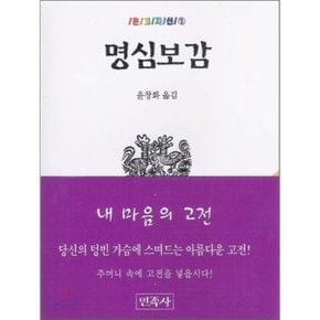 명심보감 : 온고지신