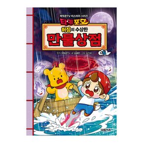 캐릭온TV 타키 포오 허징의 수상한 만물상점 5권