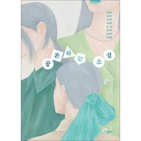 공존하는 소설 - 안보윤 서유미 서고운 최은영 김숨 김지연 조남주 김미월