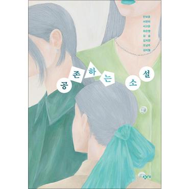 제이북스 공존하는 소설 - 안보윤 서유미 서고운 최은영 김숨 김지연 조남주 김미월