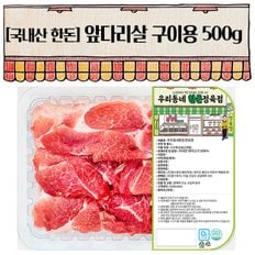 한돈 앞다리 구이용 500g(냉장)