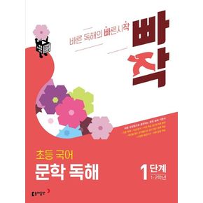 빠작 초등 국어 1~2학년 문학 독해 1