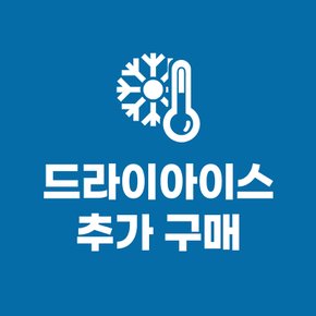 드라이아이스 추가 1개 (단품구매불가)