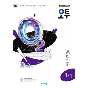 제이북스 오투 중등 중학 과학 1-1 (2025) - 2022 개정 교육과정