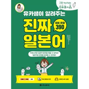 유카쌤이 알려주는 진짜 일본어 대표 문장 390 : 무료 동영상 강의 + 원어민 MP3 음원