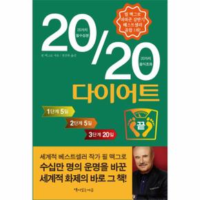 20/20 다이어트 20가지 필수성분 20가지 음식조화