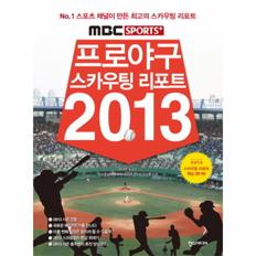 프로야구 스카우팅 리포트2013 (MBS SPORTS)