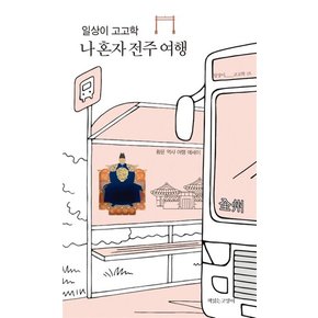 일상이 고고학 나 혼자 전주 여행