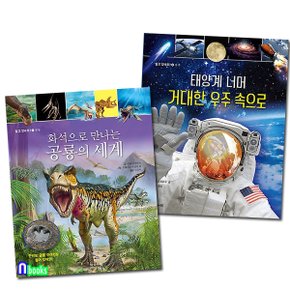 다섯수레/알고 있나요? 시리즈 1-2 세트(전2권)/공룡의 세계+우주 속으로-전문가가 직접 번역한,꼼꼼하고 재미있는 백과사전
