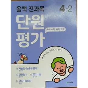 천재교육 올백 전과목 단원평가 초등 4-2 (2020)