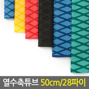 열수축튜브 50cm 28파이/전선케이블 전선보호 케이블낚시대그립 손잡이튜브 논슬립 고무튜브