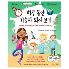 하루동안기술자되어보기(아침부터저녁까지생활속기술을찾아다니는STEM수업)