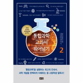 통합과학 교과서 뛰어넘기 2 과학적상상력과문제해결력을높여주는_P071309441