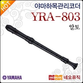 알토 리코더 Wood Recorder YRA-803 / YRA803