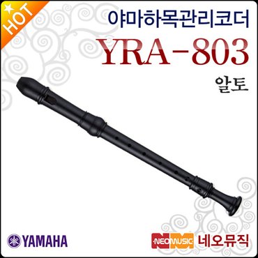 야마하 알토 리코더 Wood Recorder YRA-803 / YRA803