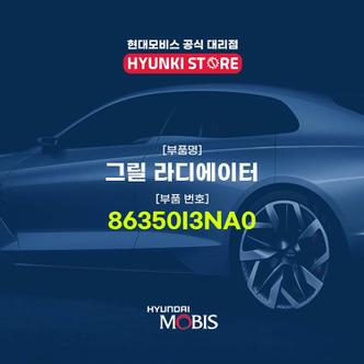 현대모비스 그릴 라디에이터 (86350I3NA0)