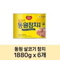 [박스구매] 동원 참치 덕용 업소용 대용량 참치 살코기 1880g x 6개