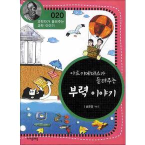 아르키메데스가 들려주는 부력 이야기 (개정판) (과학자가 들려주는 과학 이야기 20)