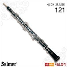 셀마 오보에 Selmer Oboe 121 Step-Up 콘셀마/오보애