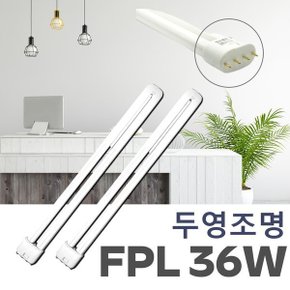 모든삼파장 전구/FPL-36W/두영조명/길이 410mm 주광색 하얀빛
