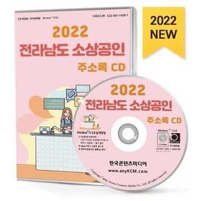 전라남도 소상공인 주소록(2022)(CD)