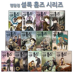 [3종사은품증정][국일아이]명탐정 셜록 홈즈 시리즈 1-13권 (전13권)