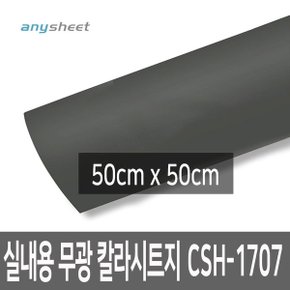 차콜그레이 점착 칼라시트지 CSH-1707 50cmX50cm