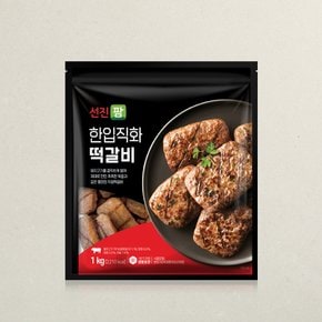 [선진팜] 한입직화떡갈비 1kg 1봉