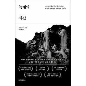 늑대의 시간 - 제2차 세계대전 패망 후 10년, 망각의 독일인과 부도덕의 나날들