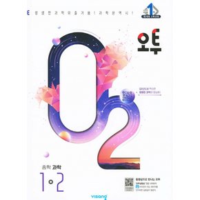 비상교육 오투 중등과학 1-2 (2024)