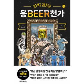 용BEER천가 - 본격 맥주 교양 원샷툰 용비어천가 책