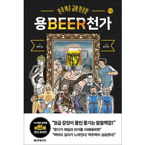 제이북스 용BEER천가 - 본격 맥주 교양 원샷툰 용비어천가 책