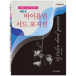 [일신서적출판사]  바이올린 서드 포지션 이해하기 쉽고 체계적인