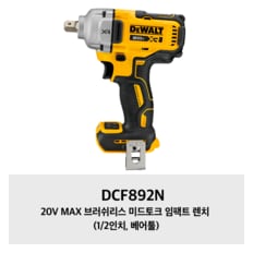 DCF892N 20V MAX 브러쉬리스 미드토크 임팩트 렌치 (1/2인치, 베어툴)