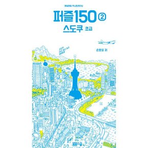매일매일 두뇌 트레이닝 퍼즐150  스도쿠 초급