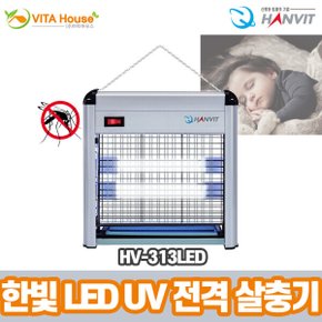 V 한빛 LED UV 전격 살충기 HV-313LED 벌레 파리 모기